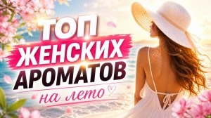 ❇️ Топ-5 Женских Ароматов ❇️ На Лето