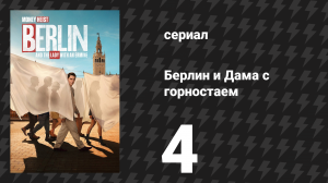 Берлин и Дама с горностаем 2 сезон 4 серия «Китайские апельсины» (сериал, 2026)