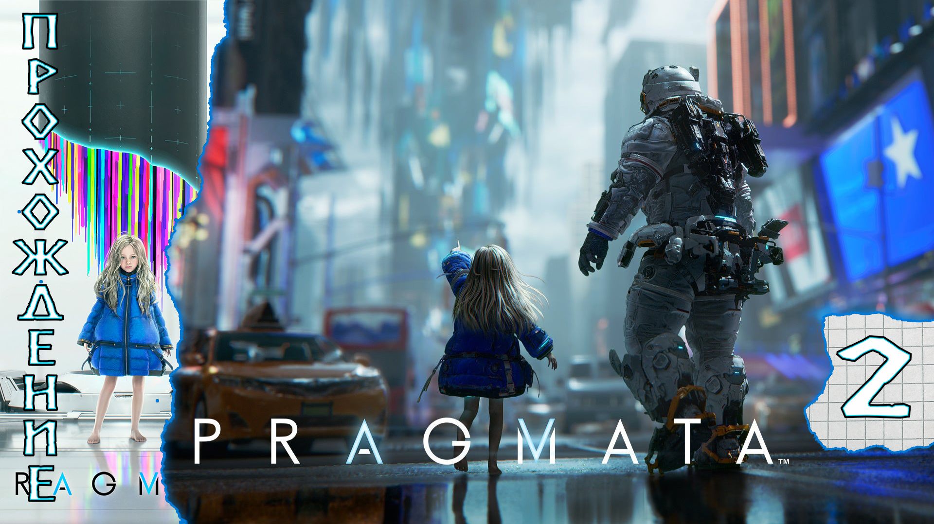 Прохождения Pragmata часть 2 смотреть онлайн