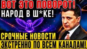 7 мин назад ТРАГЕДИЯ в КИЕВЕ!! ВАШИНГТОН УДАРИЛ по ЗЕЛЕНСКОМУ