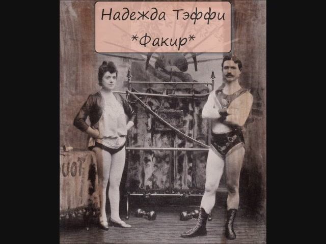 НАДЕЖДА ТЭФФИ - "ФАКИР" смотреть онлайн
