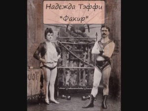 НАДЕЖДА ТЭФФИ - «ФАКИР»