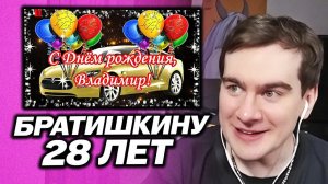 БРАТИШКИН ПРО СВОЙ ДЕНЬ РОЖДЕНИЯ / ПРО ПОДАРКИ И НОВУЮ КВАРТИРУ