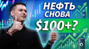 НЕФТЬ, ИРАН | Жесткий доллар, падение акций и новые риски | ОБЗОР РЫНКА