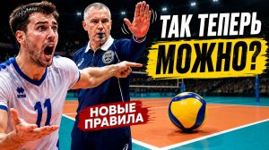 Волейбол больше не будет прежним. Это начало новой эры