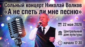 Сольный концерт Николая Волкова «А не спеть ли мне песню»