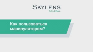 Как пользоваться манипулятором для склеральных линз SKYLENS: закрепление и снятие