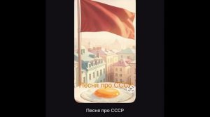 Песня для советских людей Приснилась мне страна - СССР [get.gt]