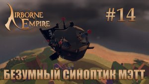 Airborne Empire прохождение #14 Безумный синоптик Мэтт