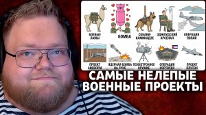 Т2х2 СМОТРИТ: 10 самых нелепых военных проектов в истории | Абсурдная техника