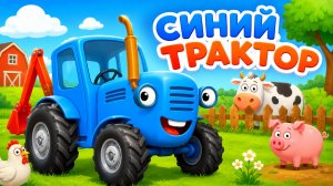 СИНИЙ ТРАКТОР | Познавательный мультик - игра | Новая серия