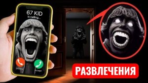 Ночной звонок 67. Страшилки 67.
