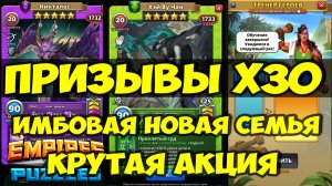 ПРИЗЫВЫ Х30 // НОВАЯ ИМБОВАЯ КИТАЙСКАЯ СЕМЬЯ // Empires Puzzles // SUMMONS