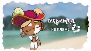 секретка на пляже в Аватар ворлд! 🍍🌿 ๑Awatar World๑