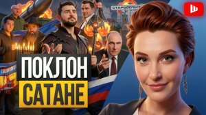 ЕГОРОВ : ПОКЛОН САТАНЕ НА БАНКОВОЙ. Егорова: Зе👺 сожжет Беларусь! Старобельск: дети под завалами