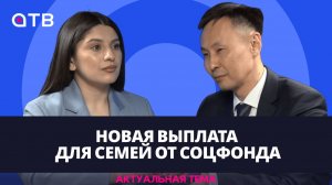 Новая выплата для семей от Соцфонда / Актуальная тема