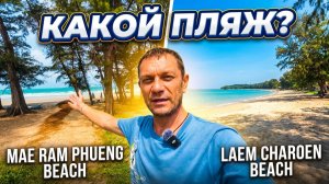 ПЛЯЖИ РАЙОНГА: Mae Ram Phueng vs Laem Charoen. Какой выбрать?