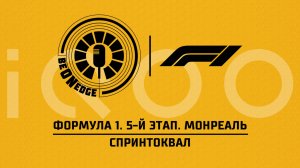 22.05.26 | 23:30 | Формула 1. 5-й этап. Монреаль. Спринтоквал (Быховец, Сагач)  Powered by iQOO