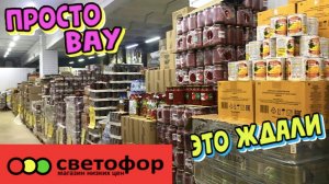 💚СВЕТОФОР ЗАВЕЗЛИ МНОГО КЛАССНЫХ ТОВАРОВ😍 УСПЕВАЙТЕ✔️ ОБЗОР ПОЛОЧЕК МАГАЗИНА СВЕТОФОР❤️