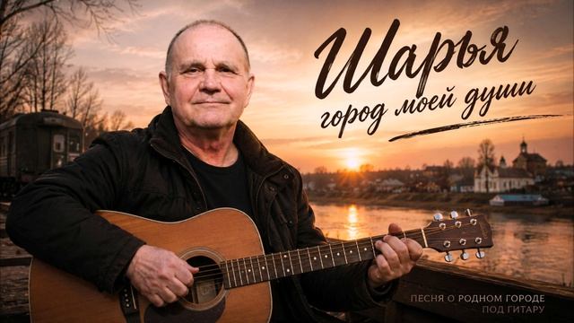 Шарья-город моей души