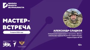 Школа юного журналиста | Мастер-встреча с Александром Сладковым