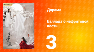Баллада о нефритовой кости 1 сезон 3 серия
