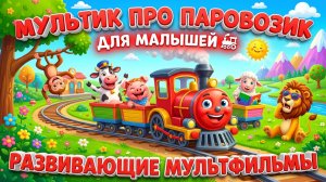 Мультик про паровозик для малышей 🚂 Развивающий мультфильм для детей 1–3 лет | Учим