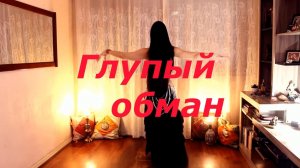 Глупый обман
