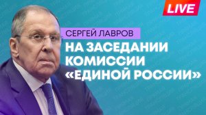 Лавров участвует в заседании комиссии «Единой России»