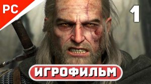 Ведьмак 3: Дикая Охота ✪ Игрофильм | Русская Озвучка | Часть 1 | The Witcher 3: Wild Hunt