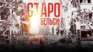 Старобельск - 22 мая 2026 год