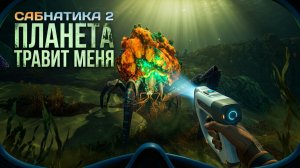 САБНАТИКА 2 ПЛАНЕТА ТРАВИТ МЕНЯ