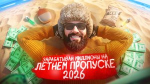 СТАНЬ МИЛЛИОНЕРОМ на Летнем пропуске 2026 на Majestic RP! Гайд по заработку и инвестициям!