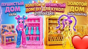 Золотой Дом для Лили ЛавБрейд и Пушистый Дом для Лали! DIY  для Кукол ЛОЛ ОМГ!