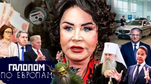 Ядерные предчувствия, Леший Коннект, Пускай отравятся! // Галопом по Европам #1519