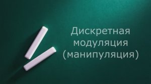Дискретные виды модуляции. Манипуляция