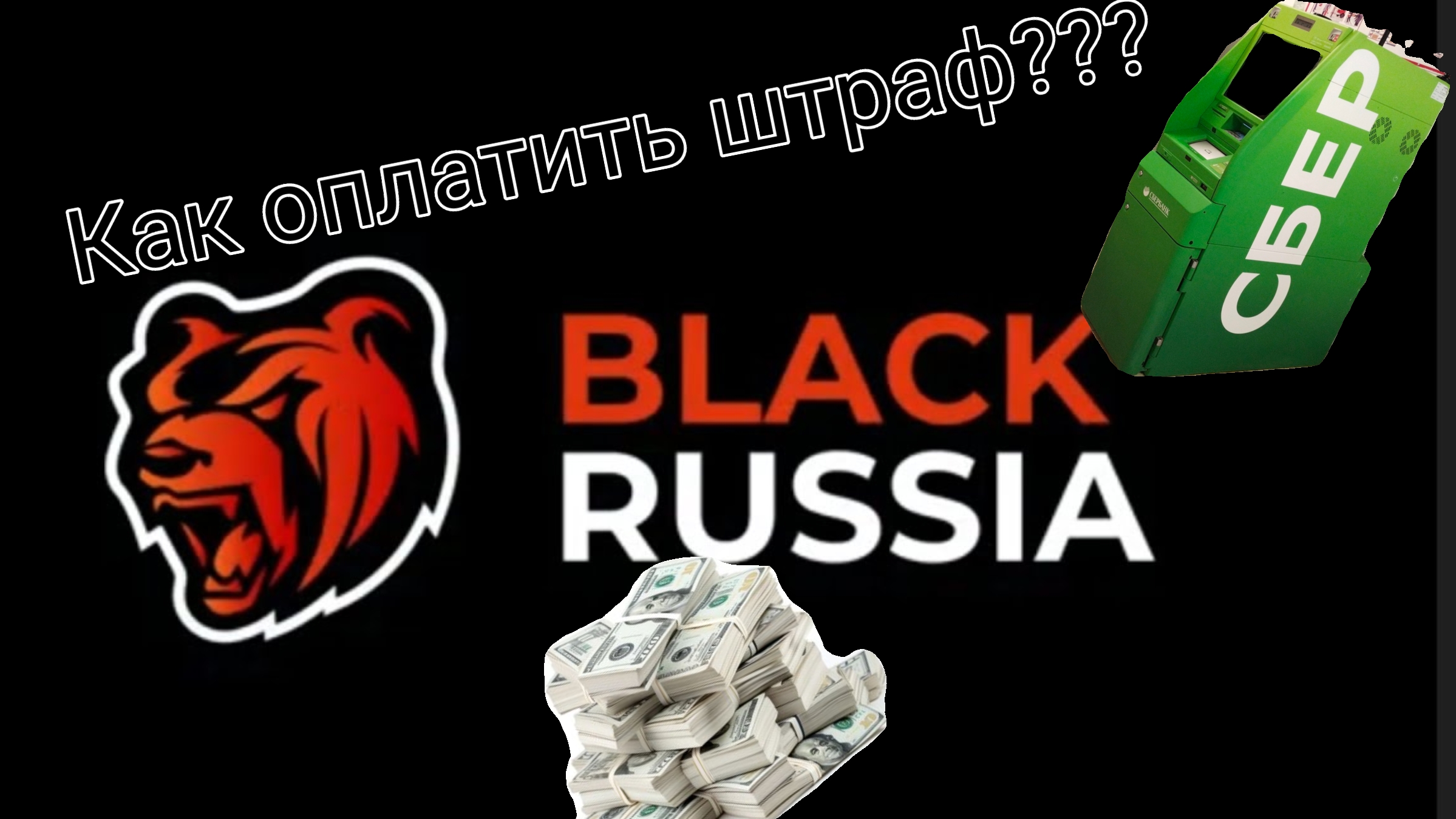 как оплатить штраф в BLACK RUSSIA 🖤♥️??? смотреть онлайн