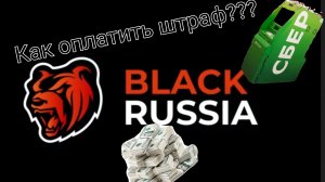 как оплатить штраф в BLACK RUSSIA 🖤♥️???
