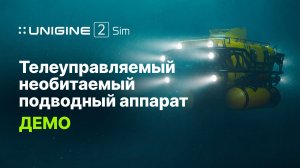 Симулятор Телеуправляемого необитаемого подводного аппарата (ТНПА) — на платформе UNIGINE 2 Sim