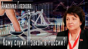Кому служит закон в России? #АнжеликаГлазкова #ИгорьГончаров