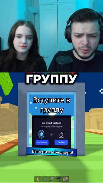 ЧТО БЫ ТЫ ВЫБРАЛ С ДЕВУШКОЙ | Няшка #shorts #roblox