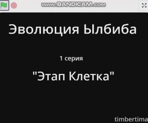 Эволюция Ылбиба 1 серия