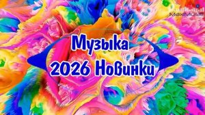 НОВИНКИ МУЗЫКИ 2026 РУССКИЕ 📀 Лучшая Музыка 2026 Микс 🎧 Танцевальные Лучшие Песни ✨ Сборник Хитов
