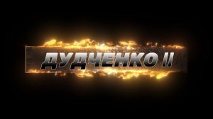 ПРОГРАММА ДУДЧЕНКО 11 ВЕРСИЯ 1.0.8 ПОЯВЛЕНИЕ МОДУЛЬНОСТИ