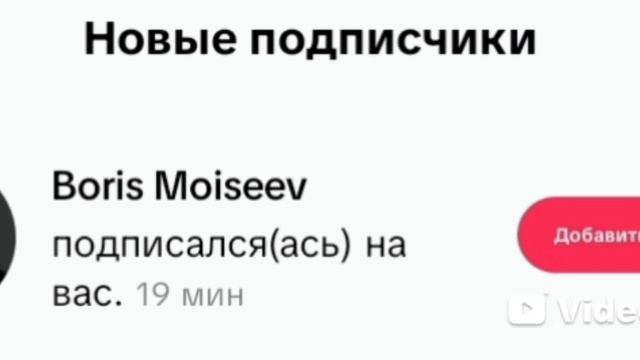 Аш, Борис Моисеев подписался на меня в TikTok» 🤣