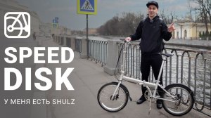 SHULZ Speed disk | У меня есть SHULZ
