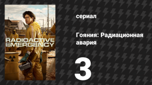 Гояния: Радиационная авария 3 серия «Мы пьём заражённую воду?» (сериал, 2026)