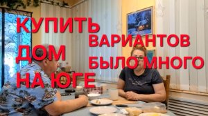 1249 Купить дом на Юге.Вариантов домов было Много. Переезд из города в станицу.