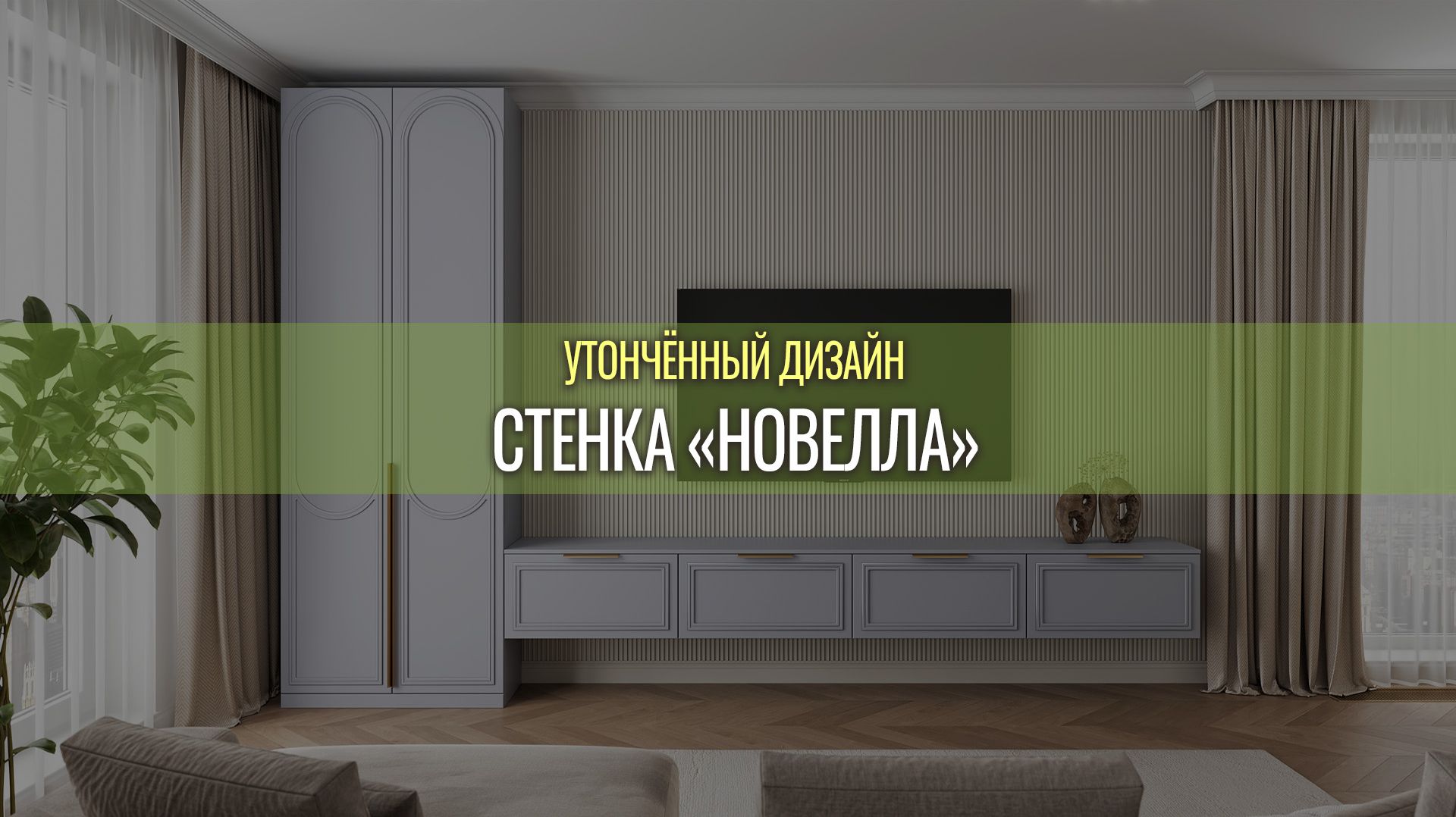 Стенка 
