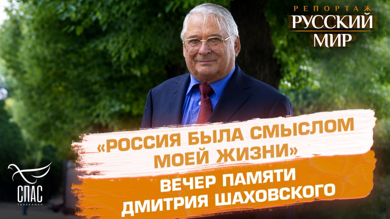 Как в Москве почтили память Дмитрия Шаховского